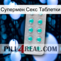 Супермен Секс Таблетки 28